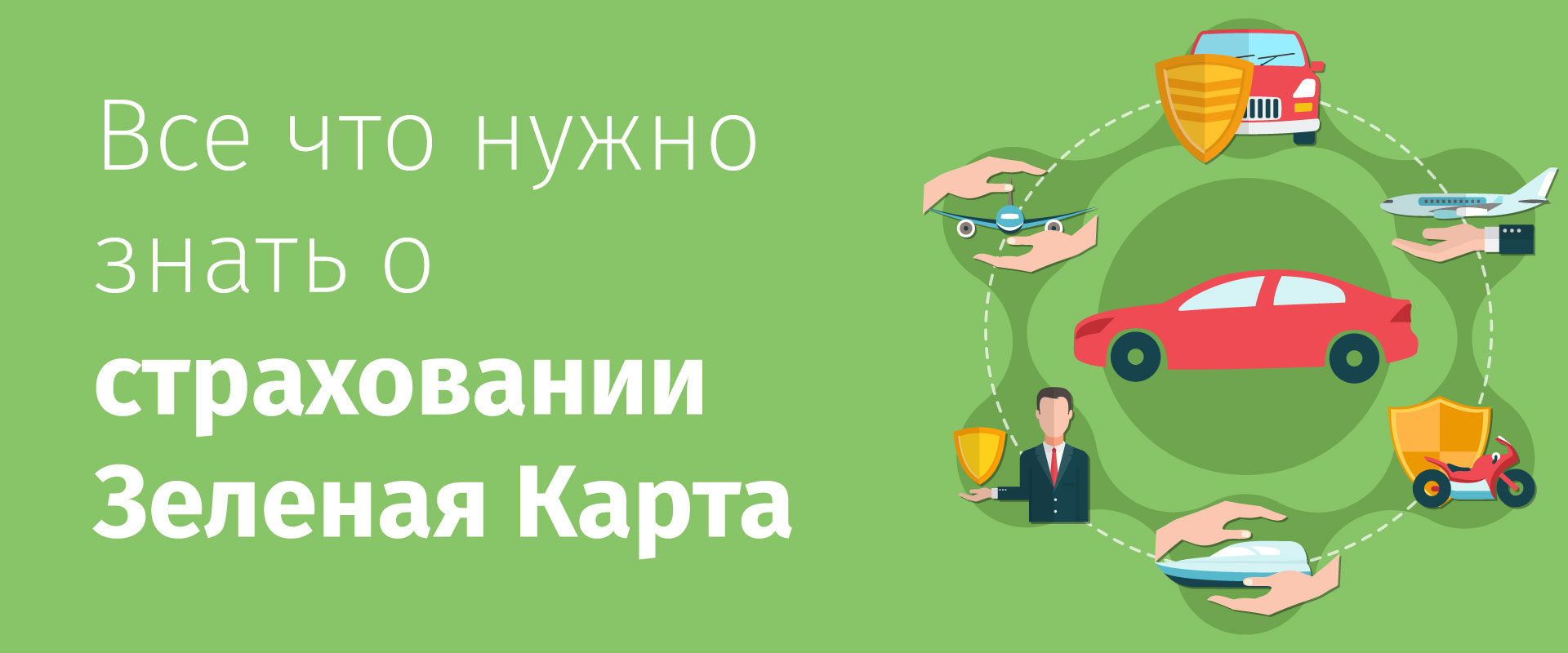 Продаж зеленої карти: процес та необхідність для власників авто